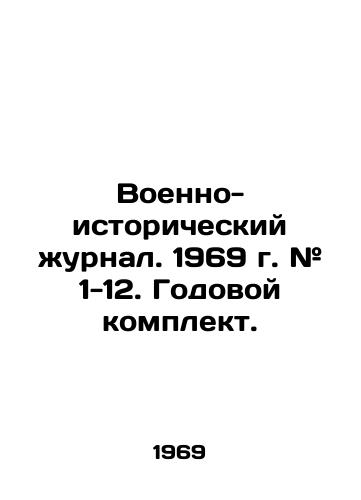 Voenno-istoricheskiy zhurnal. 1969 g. # 1-12. Godovoy komplekt./Military History Journal. 1969 # 1-12. Annual kit. In Russian - landofmagazines.com