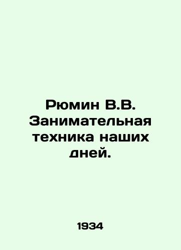 Ryumin V.V. Zanimatelnaya tekhnika nashikh dney./Ryumin V.V. Todays Enterprising Techniques. In Russian - landofmagazines.com