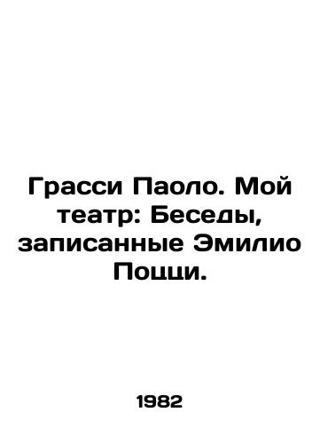 Grassi Paolo. Moy teatr: Besedy, zapisannye Emilio Potstsi./Grassi Paolo. My Theatre: The Conversations Recorded by Emilio Pozzi. In Russian - landofmagazines.com