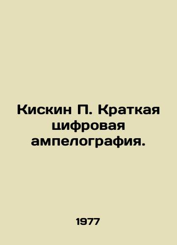 Kiskin P. Kratkaya tsifrovaya ampelografiya./Kiskin P. Brief Digital Ampelography. In Russian - landofmagazines.com
