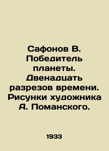Safonov V. Pobeditel planety. Dvenadtsat razrezov vremeni. Risunki khudozhnika A. Pomanskogo./Safonov V. The winner of the planet. Twelve sections of time. Drawings by the artist A. Pomansky. In Russian - landofmagazines.com