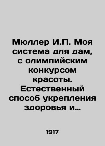 Myuller I.P. Moya sistema dlya dam, s olimpiyskim konkursom krasoty. Estestvennyy sposob ukrepleniya zdorovya i sokhraneniya krasoty./Müller I.P. My system for ladies, with an Olympic beauty contest. A natural way to promote health and preserve beauty. In Russian - landofmagazines.com