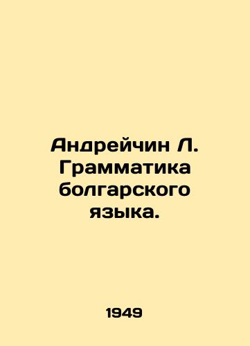 Andreychin L. Grammatika bolgarskogo yazyka./Andreychin L. Bulgarian Grammar. In Russian - landofmagazines.com