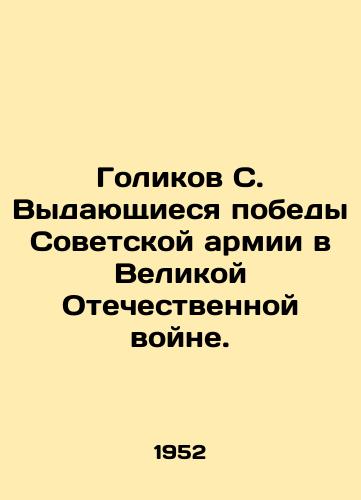 Golikov S. Vydayushchiesya pobedy Sovetskoy armii v Velikoy Otechestvennoy voyne./Golikov S. Extraordinary victories of the Soviet army in the Great Patriotic War. In Russian - landofmagazines.com