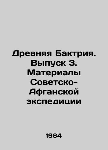 Drevnyaya Baktriya. Vypusk 3. Materialy Sovetsko-Afganskoy ekspeditsii/Ancient Bactria. Issue 3. Materials of the Soviet-Afghan Expedition In Russian - landofmagazines.com