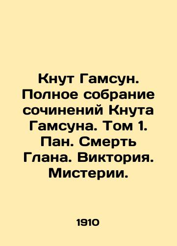 Knut Gamsun. Polnoe sobranie sochineniy Knuta Gamsuna. Tom 1. Pan. Smert Glana. Viktoriya. Misterii./Knut Hamsun. Complete collection of works by Knut Hamsun. Volume 1. Pan. Death of Glan. Victoria. Mystery. In Russian - landofmagazines.com