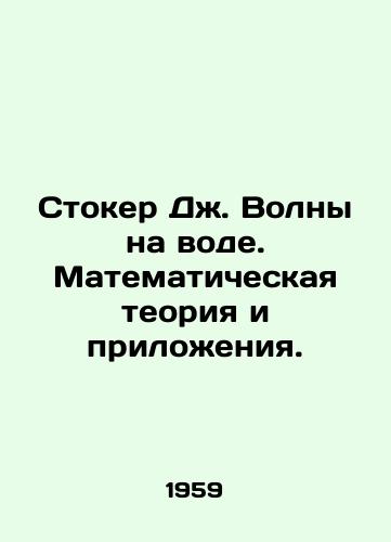 Stoker Dzh. Volny na vode. Matematicheskaya teoriya i prilozheniya./Stoker J. Waves on Water. Mathematical Theory and Applications. In Russian - landofmagazines.com