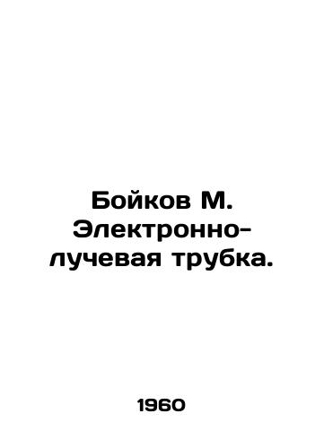 Boykov M. Elektronno-luchevaya trubka./Boykov M. Electron-ray tube. In Russian - landofmagazines.com
