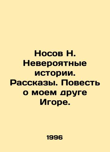 Nosov N. Neveroyatnye istorii. Rasskazy. Povest o moem druge Igore./Nosov N. Incredible Stories. Stories. Tale of my friend Igor. In Russian - landofmagazines.com