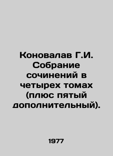 Konovalav G.I. Sobranie sochineniy v chetyrekh tomakh (plyus pyatyy dopolnitelnyy)./Konovalov G.I. A collection of essays in four volumes (plus a fifth additional volume). In Russian - landofmagazines.com
