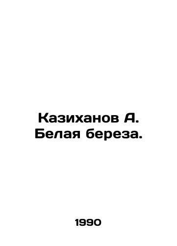 Kazikhanov A. Belaya bereza./Kazikhanov A. White birch. In Russian - landofmagazines.com