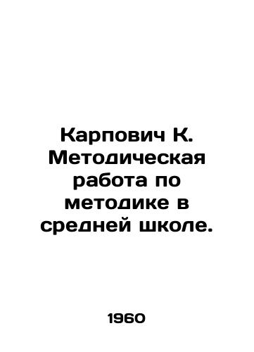 Karpovich K. Metodicheskaya rabota po metodike v sredney shkole./Karpovich K. Methodological Work on Methodology in Secondary School. In Russian - landofmagazines.com
