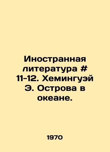 Inostrannaya literatura # 11-12. Kheminguey E. Ostrova v okeane./Foreign Literature # 11-12. Hemingway E. Islands in the Ocean. In Russian - landofmagazines.com