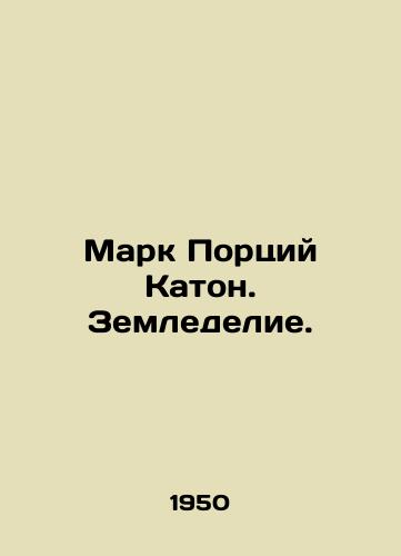 Mark Portsiy Katon. Zemledelie./Mark Porcius Caton. Agriculture. In Russian - landofmagazines.com