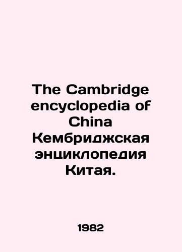 The Cambridge encyclopedia of China Kembridzhskaya entsiklopediya Kitaya./The Cambridge encyclopedia of China The Cambridge encyclopedia of China. In Russian - landofmagazines.com