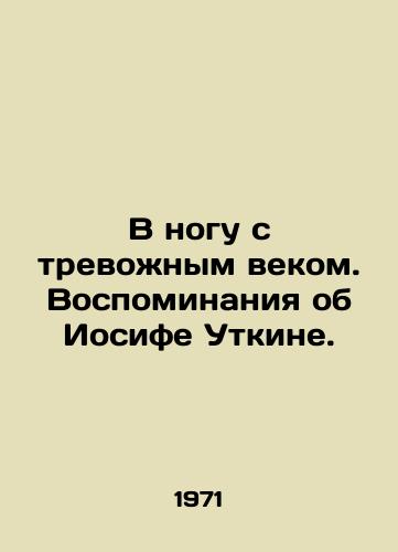 V nogu s trevozhnym vekom. Vospominaniya ob Iosife Utkine./Keeping Up with the Disturbing Age. Memories of Joseph Utkin. In Russian - landofmagazines.com