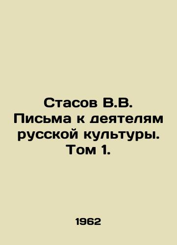 Stasov V.V. Pisma k deyatelyam russkoy kultury. Tom 1./Stasov V.V. Letters to figures of Russian culture. Volume 1. In Russian - landofmagazines.com
