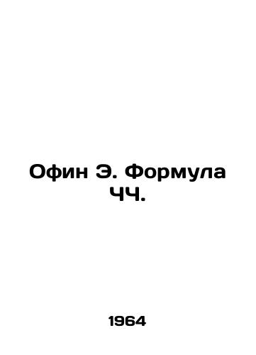 Ofin E. Formula ChCh./Offin E. FCF. In Russian - landofmagazines.com
