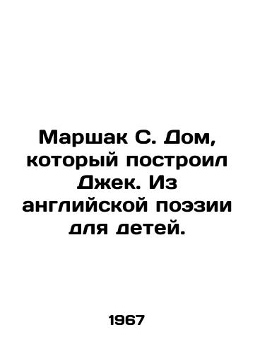 Marshak S. Dom, kotoryy postroil Dzhek. Iz angliyskoy poezii dlya detey./Marshak S. The house that Jack built. From English poetry for children. In Russian - landofmagazines.com