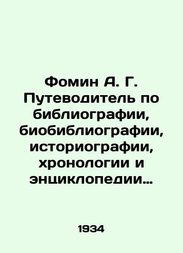 Fomin A. G. Putevoditel po bibliografii, biobibliografii, istoriografii, khronologii i entsiklopedii literatury: sistematicheskiy annotirovannyy ukazatel russkikh knig i zhurnalnykh rabot, napechatannykh v 1736-1932 g.g./Fomin A. G. Guide to bibliography, bibliography, historiography, chronology and encyclopedia of literature: a systematic annotated index of Russian books and journal works published in 1736-1932. In Russian - landofmagazines.com