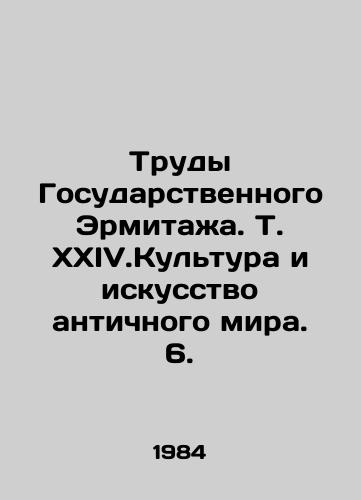 Trudy Gosudarstvennogo Ermitazha. T. XXIV.Kultura i iskusstvo antichnogo mira. 6./Works of the State Hermitage. Vol. XXIV.Culture and Art of the Ancient World. 6. In Russian - landofmagazines.com