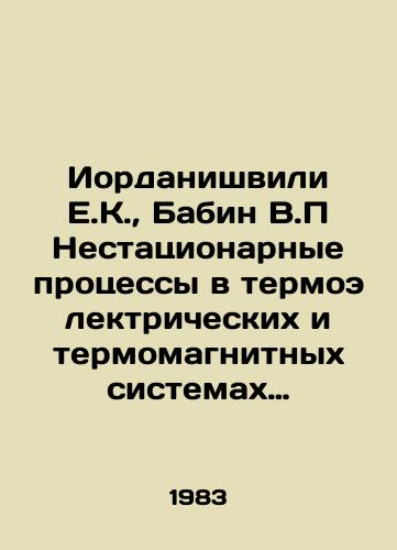 Iordanishvili E.K.,  Babin V.P Nestatsionarnye protsessy v termoelektricheskikh i termomagnitnykh sistemakh preobrazovaniya energii./Iordanishvili E.K.,  Babin V.P Non-stationary processes in thermoelectric and thermomagnetic energy conversion systems. In Russian - landofmagazines.com