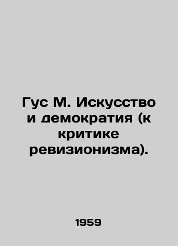 Gus M. Iskusstvo i demokratiya (k kritike revizionizma)./Gus M. Art and Democracy (to the Criticism of Revisionism). In Russian - landofmagazines.com
