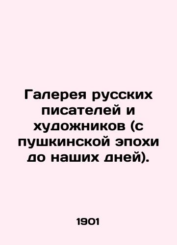Galereya russkikh pisateley i khudozhnikov (s pushkinskoy epokhi do nashikh dney)./Gallery of Russian writers and artists (from the Pushkin epoch to the present day). In Russian - landofmagazines.com