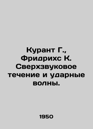 Kurant G.,  Fridrikhs K. Sverkhzvukovoe techenie i udarnye volny./Courant G.,  Friedrichs K. Supersonic Current and Shock Waves. In Russian - landofmagazines.com