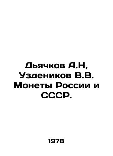 Dyachkov A.N, Uzdenikov V.V. Monety Rossii i SSSR./Dyachkov A.N, Uzdenikov V.V. Coins of Russia and the USSR. In Russian - landofmagazines.com