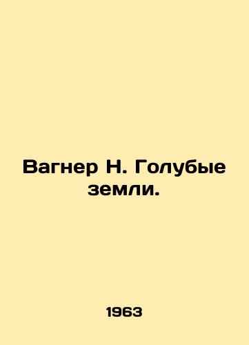 Vagner N. Golubye zemli./Wagner N. Blue Lands. In Russian - landofmagazines.com