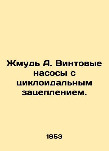 Zhmud A. Vintovye nasosy s tsikloidalnym zatsepleniem./Hmmm A. Cycloid clutch screw pumps. In Russian - landofmagazines.com