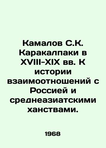 Kamalov S.K. Karakalpaki v XVIII-XIX vv. K istorii vzaimootnosheniy s Rossiey i sredneaziatskimi khanstvami./Kamalov S. K. Karakalpaki in the 18th-19th centuries: Towards the history of relations with Russia and the Central Asian khanates. In Russian - landofmagazines.com