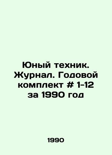 Yunyy tekhnik. Zhurnal. Godovoy komplekt # 1-12 za 1990 god/Young Technician. Journal. Annual kit # 1-12 for 1990 In Russian - landofmagazines.com
