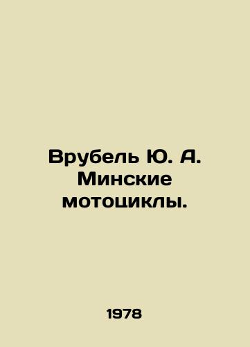 Vrubel Yu. A. Minskie mototsikly./Vrubel Yu. A. Minsk motorcycles. In Russian - landofmagazines.com