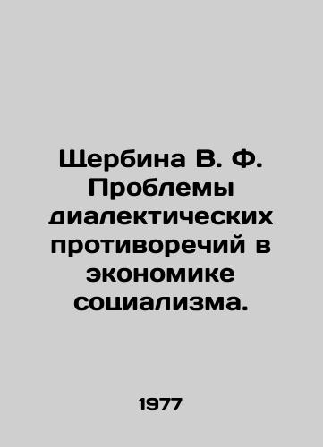 Shcherbina V. F. Problemy dialekticheskikh protivorechiy v ekonomike sotsializma./V. F. Shcherbina Problems of dialectical contradictions in the economics of socialism. In Russian - landofmagazines.com