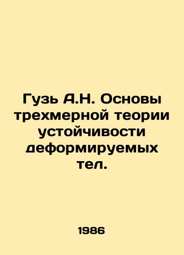 Guz A.N. Osnovy trekhmernoy teorii ustoychivosti deformiruemykh tel./Goose A.N. Fundamentals of three-dimensional theory of stability of deformable telescopes In Russian - landofmagazines.com