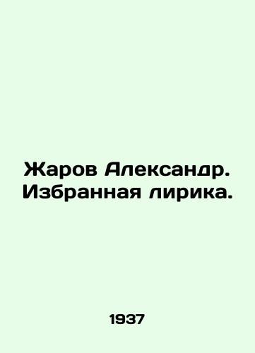 Zharov Aleksandr. Izbrannaya lirika./Zharov Alexander. Selected lyrics. In Russian - landofmagazines.com