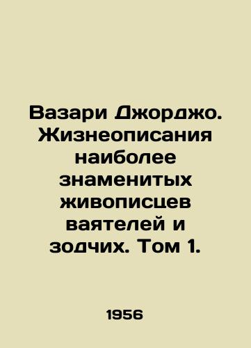 Vazari Dzhordzho. Zhizneopisaniya naibolee znamenitykh zhivopistsev vayateley i zodchikh. Tom 1./Giorgio Vasari: The Lives of the Most Famous Painters and Architects. Volume 1. In Russian - landofmagazines.com