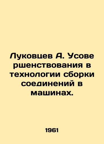 Lukovtsev A. Usovershenstvovaniya v tekhnologii sborki soedineniy v mashinakh./Lukovtsev A. Improvements in the technology of assembly of joints in machines. In Russian - landofmagazines.com