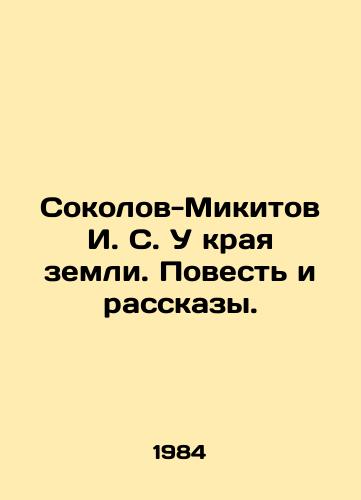 Sokolov-Mikitov I. S. U kraya zemli. Povest i rasskazy./I. S. Sokolov-Mikitov at the End of the Earth. Tale and Stories. In Russian - landofmagazines.com