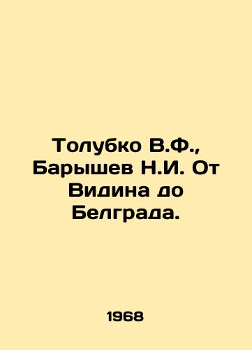 Tolubko V.F.,  Baryshev N.I. Ot Vidina do Belgrada./Tolubko V.F.,  Baryshev N.I. From Vidin to Belgrade. In Russian - landofmagazines.com