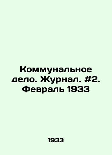 Kommunalnoe delo. Zhurnal. #2. Fevral 1933/Utilities. Journal. # 2. February 1933 In Russian - landofmagazines.com