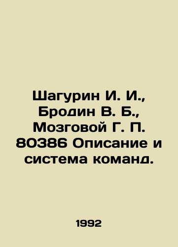Shagurin I. I.,  Brodin V. B.,  Mozgovoy G. P. 80386 Opisanie i sistema komand./Shagurin I. I.,  Brodin V. B.,  Mozgovoi G. P. 80386 Description and command system. In Russian - landofmagazines.com