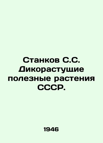 Stankov S.S. Dikorastushchie poleznye rasteniya SSSR./Stankov S.S. Wild useful plants of the USSR. In Russian - landofmagazines.com