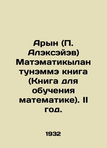 Aryn (P. Alekseyev) Matematikylan tunemme kniga (Kniga dlya obucheniya matematike). II god./Aryn (P. Alexeyev) Matematikylan tunemme book (Mathematics Book). Year II. In Russian - landofmagazines.com