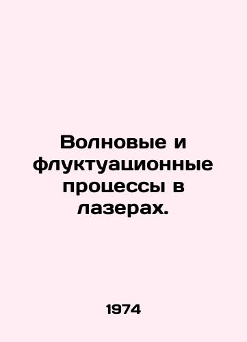Volnovye i fluktuatsionnye protsessy v lazerakh./Wave and fluctuation processes in lasers. In Russian - landofmagazines.com