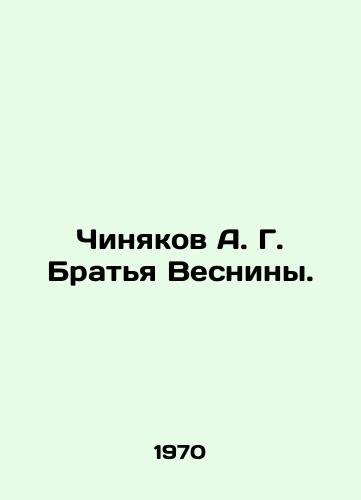 Chinyakov A. G. Bratya Vesniny./Chinyakov A. G. Vesninas Brothers. In Russian - landofmagazines.com