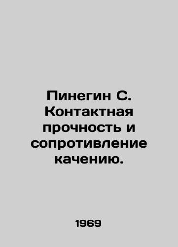 Pinegin S. Kontaktnaya prochnost i soprotivlenie kacheniyu./Pinegin S. Contact strength and rolling resistance. In Russian - landofmagazines.com