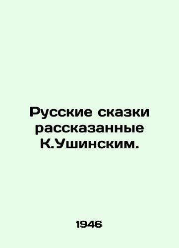 Russkie skazki rasskazannye K.Ushinskim./Russian Tales told by K.Ushinsky. In Russian - landofmagazines.com
